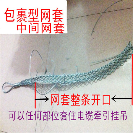 包覆式电缆网套,包覆式电缆拉线网套,包覆式电缆牵引网套,包裹型电缆网套